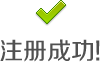注册成功